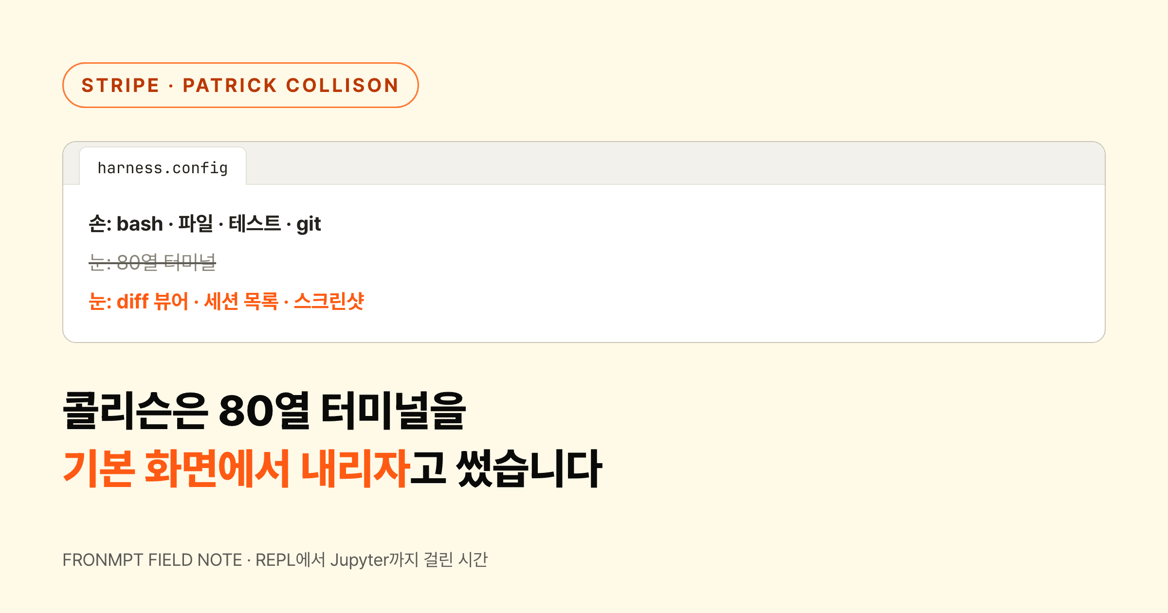 80열 터미널이 에이전트 기본 화면인 게 이상하다고 Stripe CEO가 썼습니다 대표 이미지