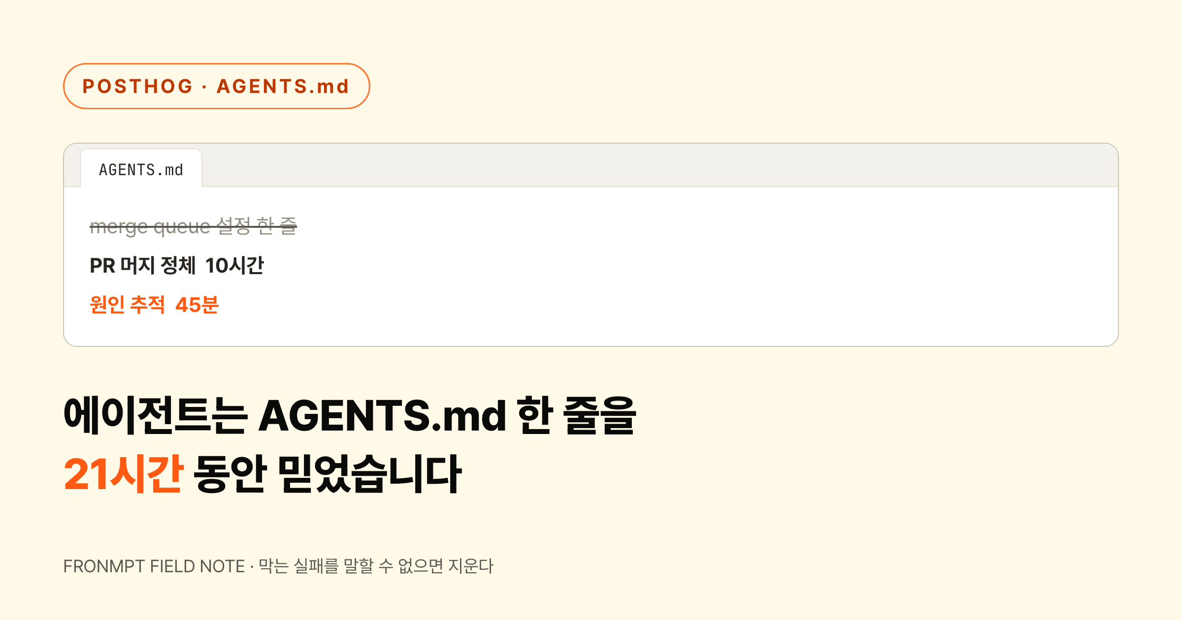 AGENTS.md 한 줄이 21시간 동안 에이전트를 속였습니다 대표 이미지