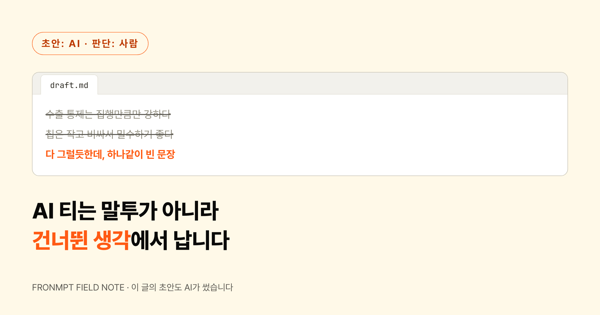 AI로 쓴 글은 왜 티가 날까요? 초안부터 AI에게 맡겨봤습니다 대표 이미지