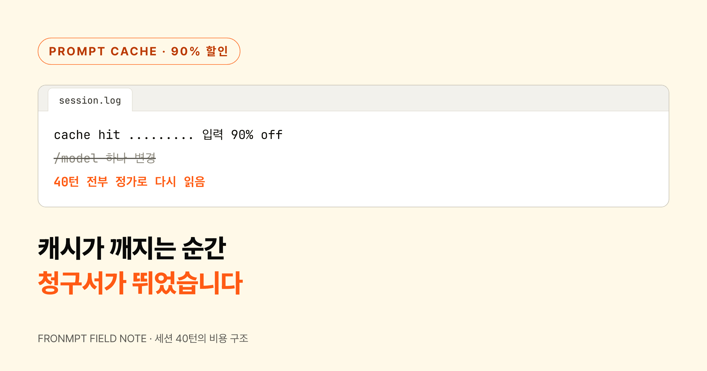 클로드 코드 40턴째에 /model을 바꿨더니 입력 비용을 훨씬 더 냈습니다 대표 이미지