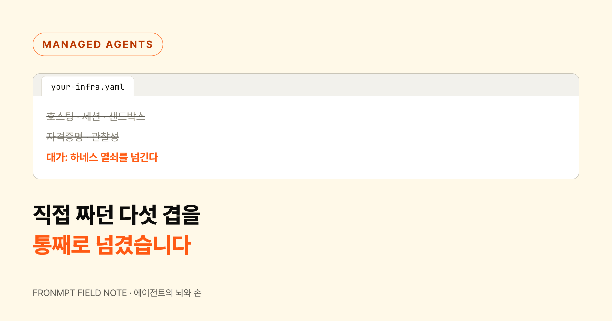 앤트로픽이 에이전트의 뇌와 손을 두 컨테이너로 쪼개버렸습니다 대표 이미지