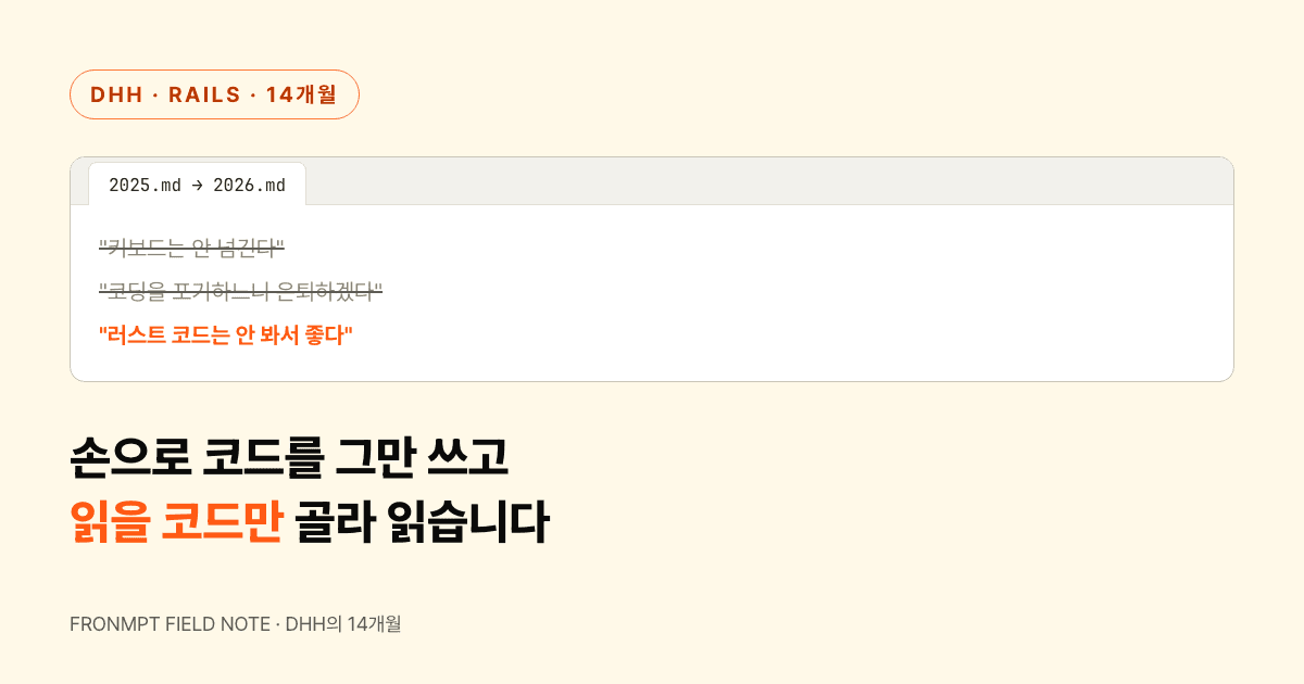 "코드는 내가 쓴다"던 DHH가 14개월 만에 손코딩을 그만뒀습니다 대표 이미지