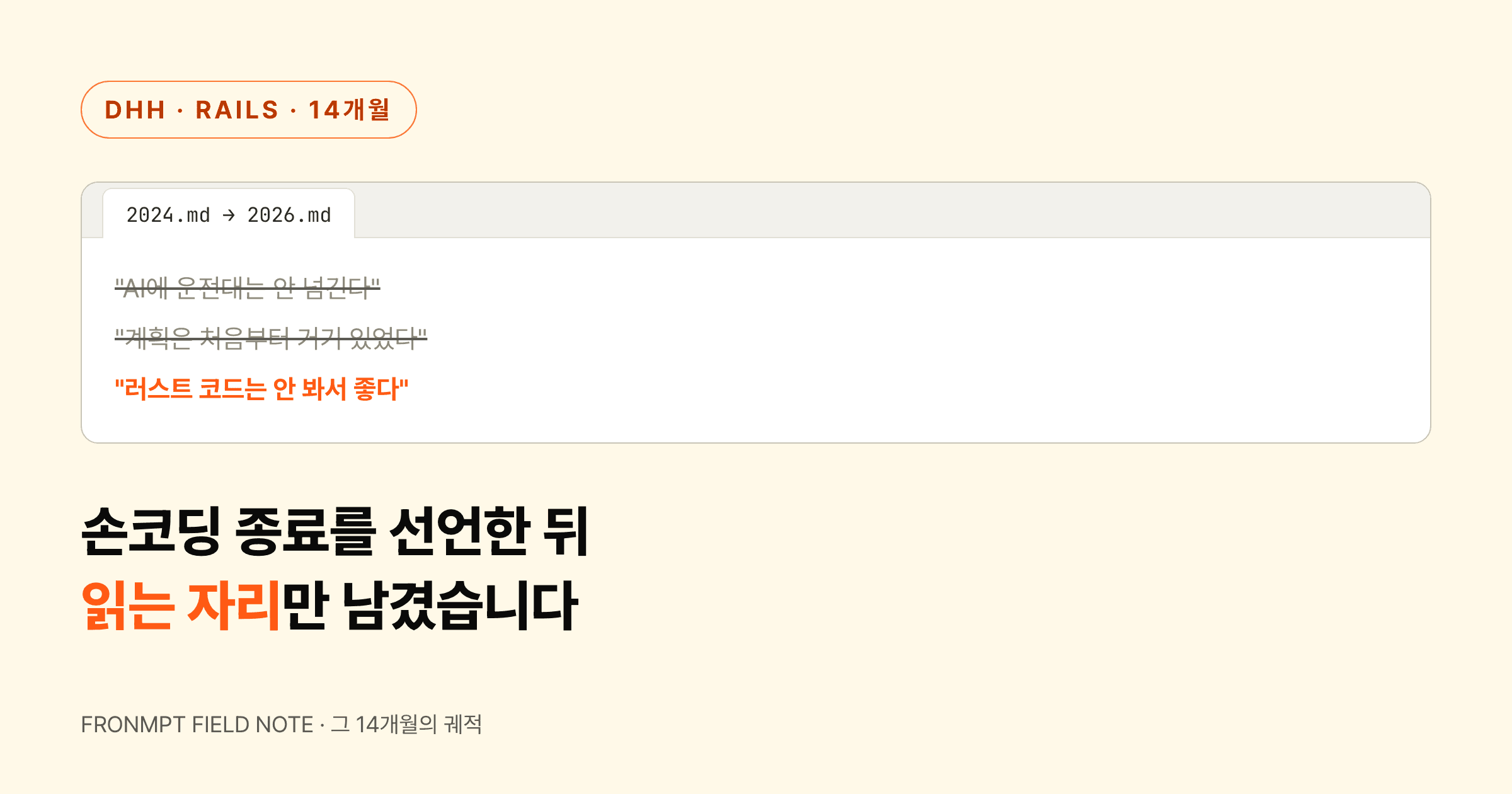 "운전대는 안 넘긴다"던 DHH, 14개월 만에 코드를 안 읽게 됐습니다 대표 이미지