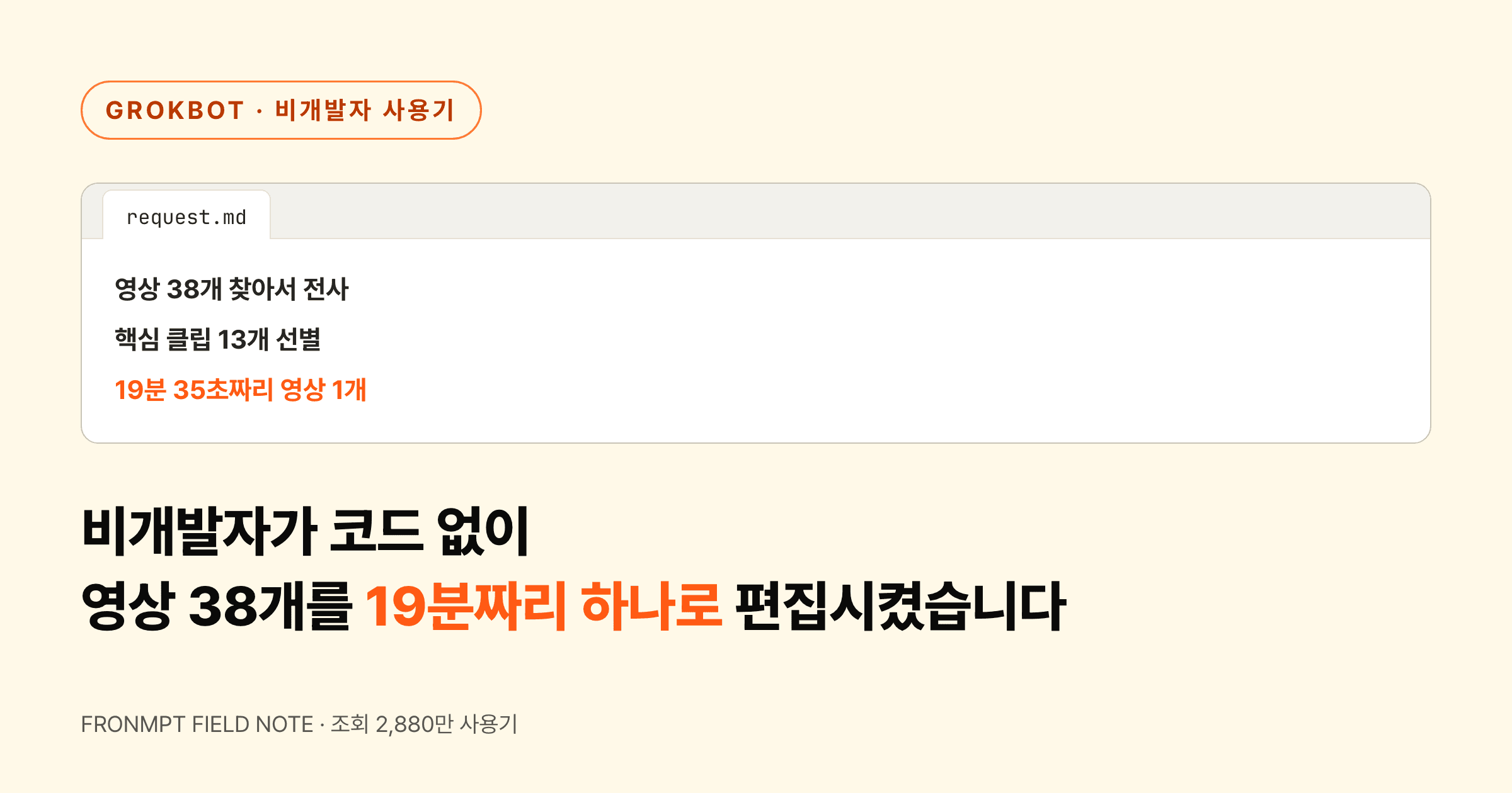 코드 한 줄 없이 영상 38개를 19분짜리 하나로 편집시켰더니 조회 2,880만입니다 대표 이미지