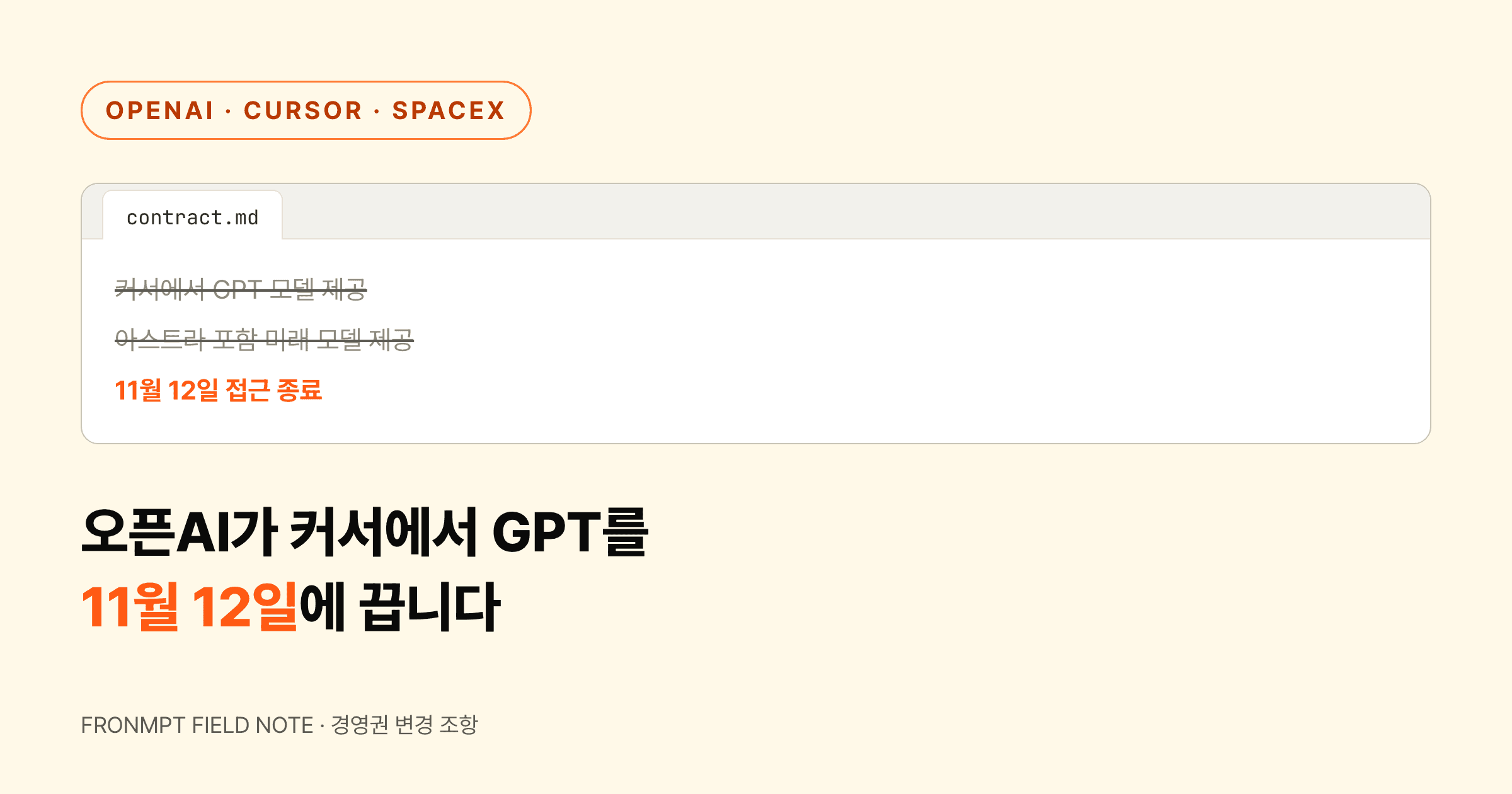 오픈AI가 커서에서 GPT를 끄는 날짜를 11월 12일로 못 박았습니다 대표 이미지