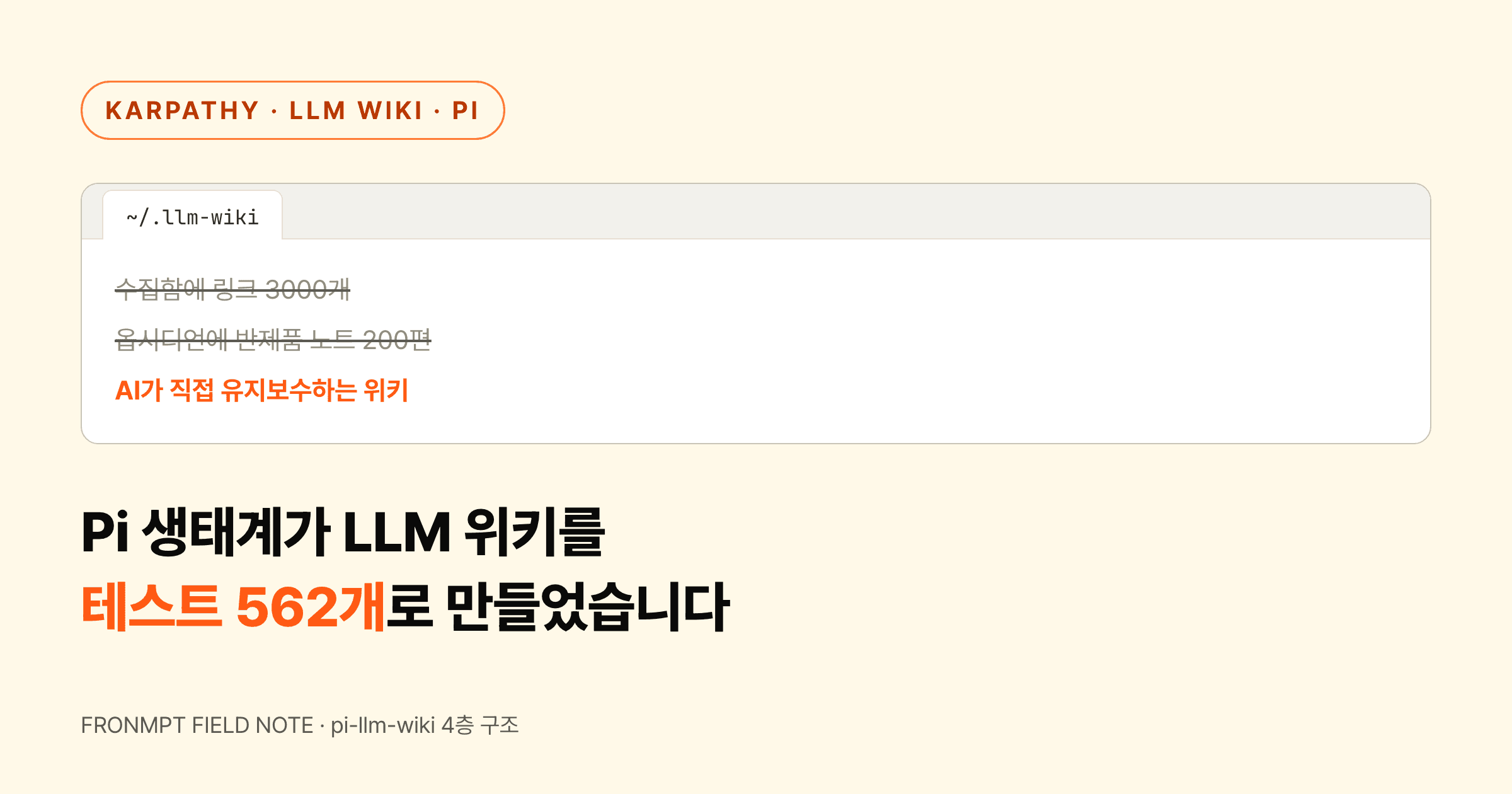카르파티의 LLM 위키를 Pi 생태계가 테스트 562개짜리 구현체로 만들었습니다 대표 이미지