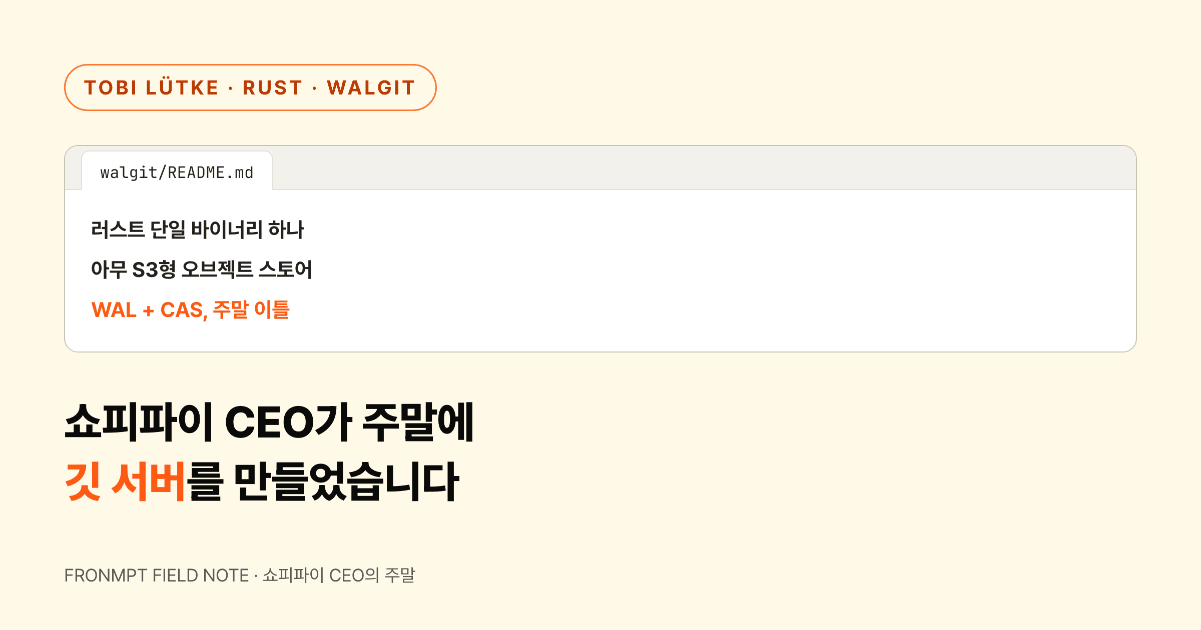 쇼피파이 CEO가 주말에 깃 서버를 새로 만들어버렸습니다 대표 이미지