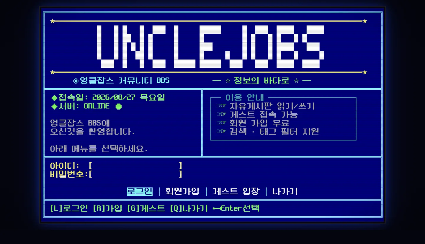 Uncle Jobs BBS 실제 화면