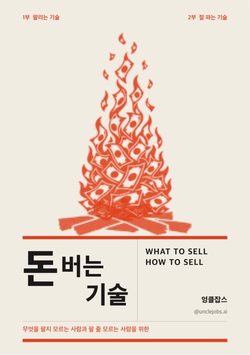 돈 버는 기술 표지