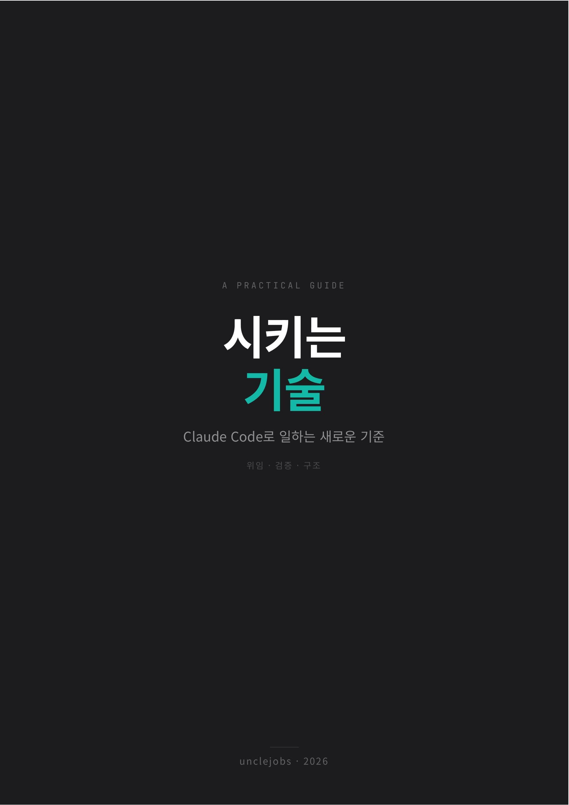 『시키는 기술』 표지
