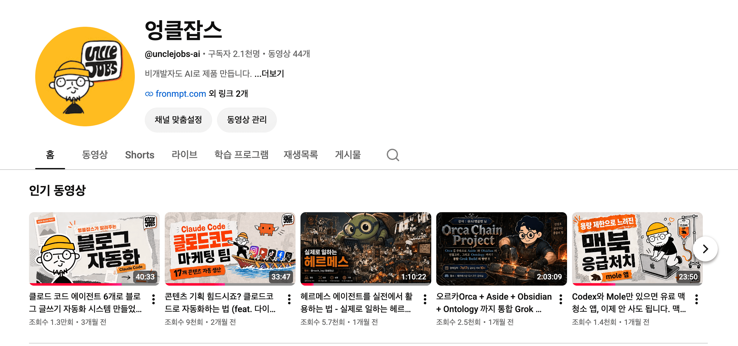 Uncle Jobs가 운영하는 유튜브 채널