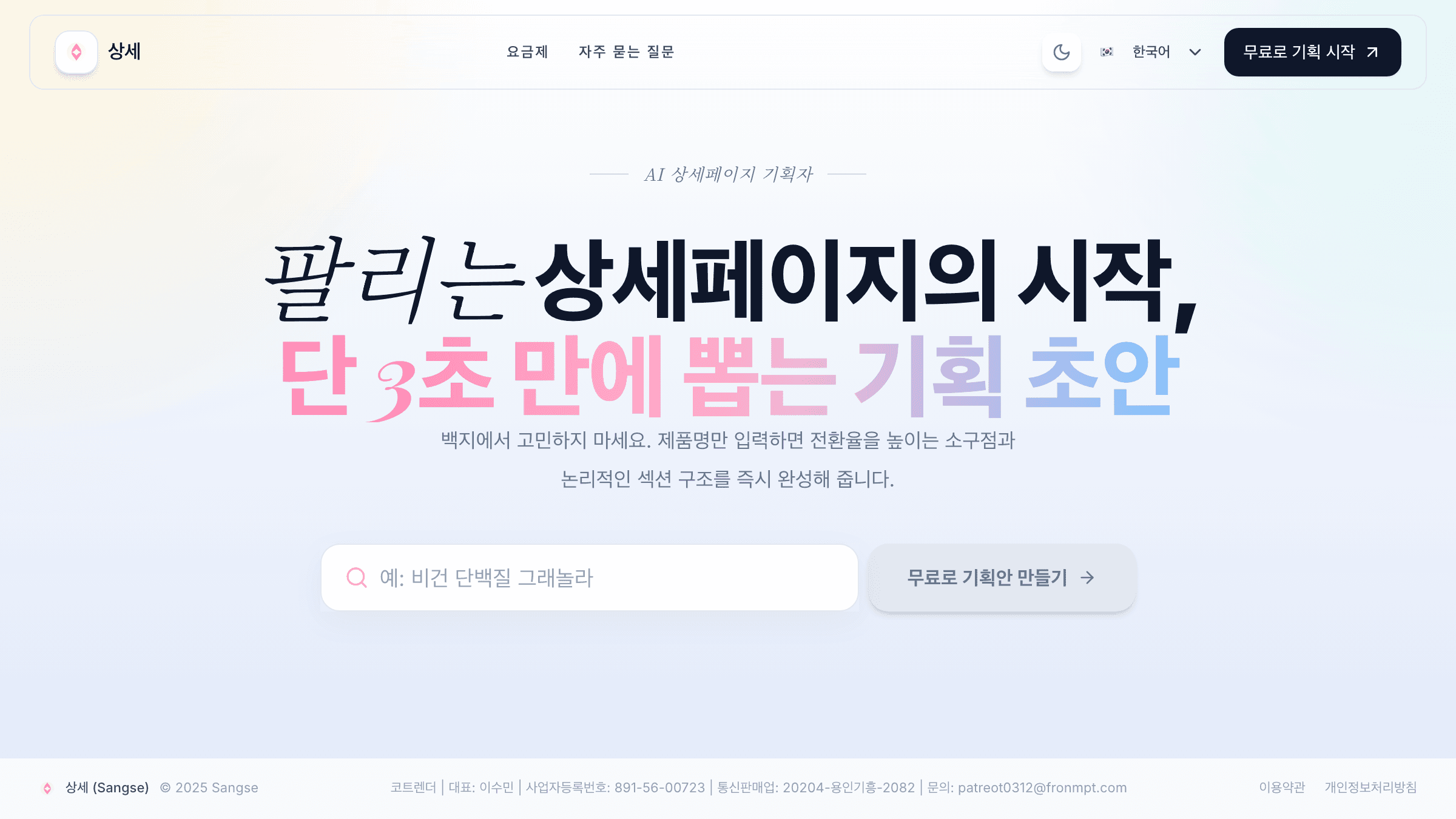 Sangse — AI 상세페이지 생성기