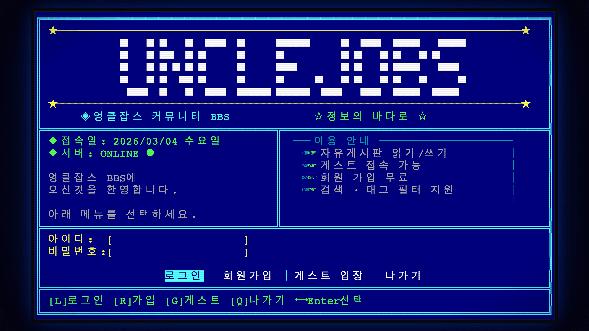 UncleJobs BBS — 픽셀폰트 레트로 게시판