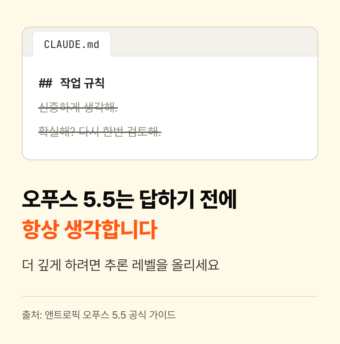 CLAUDE.md 파일에서 '신중하게 생각해' 줄에 취소선이 그어져 있고, 아래에 오푸스 5.5는 답하기 전에 항상 생각한다는 문장이 적혀 있습니다