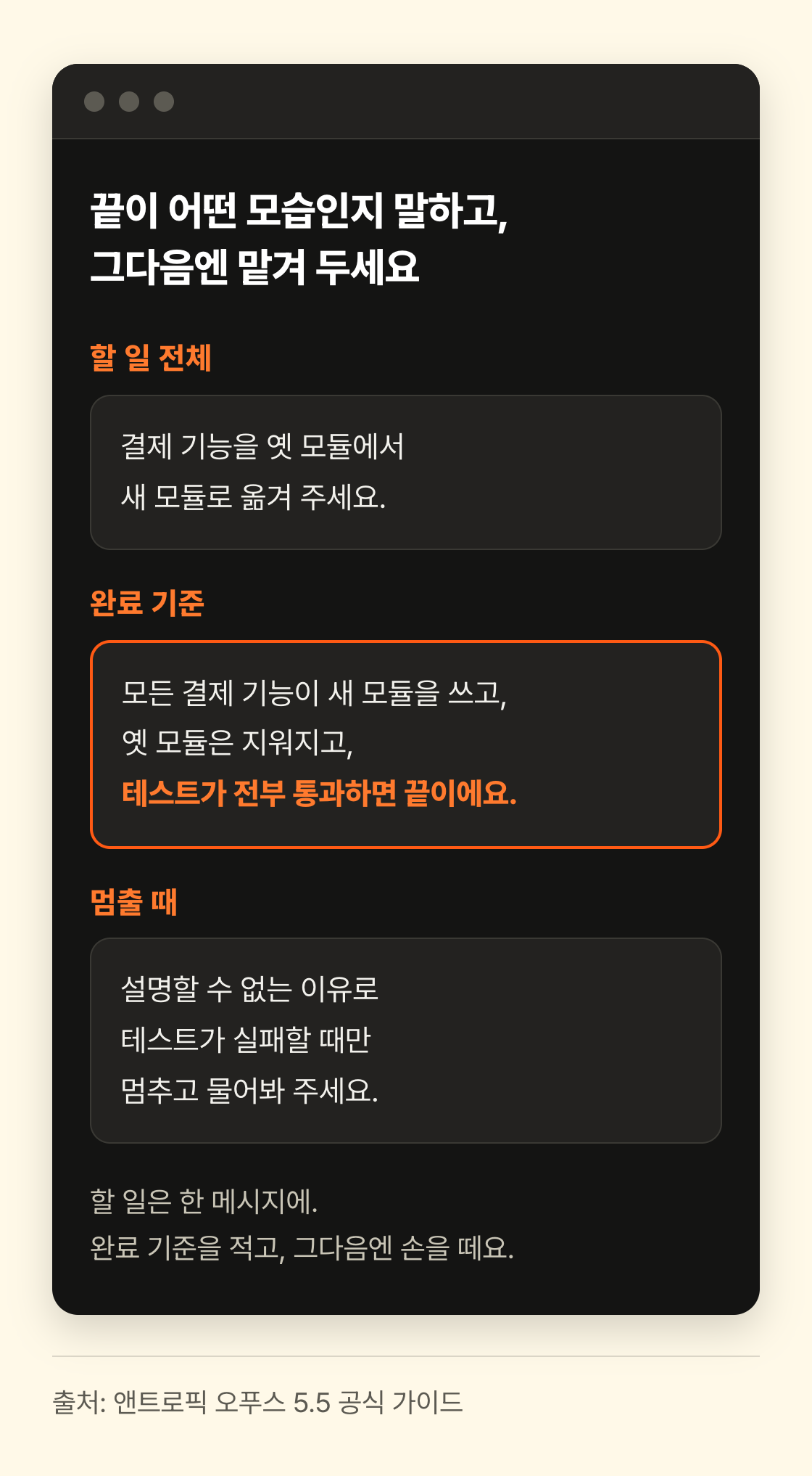 할 일 전체, 완료 기준, 멈출 때 세 칸이 위아래로 놓인 한 메시지 예시. 가운데 완료 기준 칸이 주황 테두리로 강조되어 있습니다