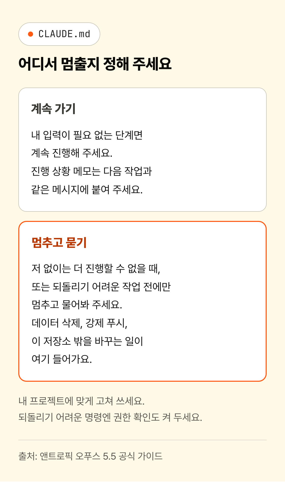 CLAUDE.md 배지 아래 계속 가기 카드와 멈추고 묻기 카드가 위아래로 있고, 멈추고 묻기 카드가 주황 테두리로 강조되어 있습니다