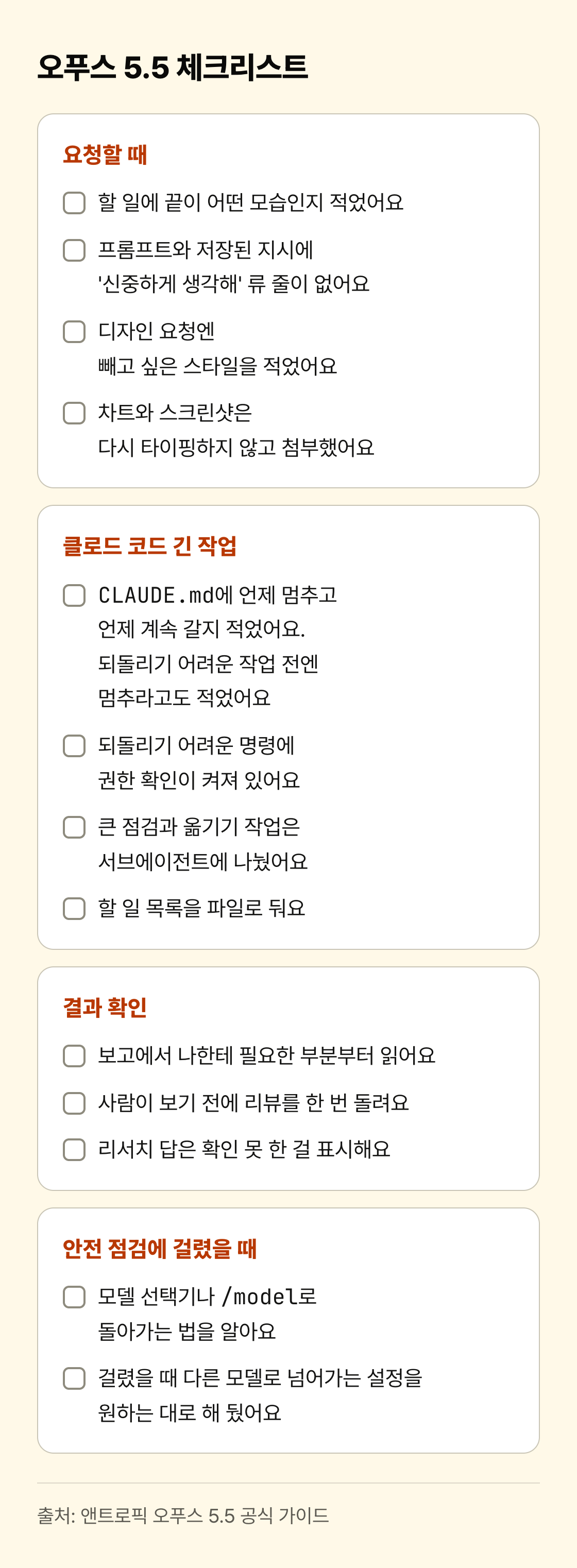 요청할 때, 클로드 코드 긴 작업, 결과 확인, 안전 점검에 걸렸을 때 네 묶음으로 나뉜 오푸스 5.5 체크리스트